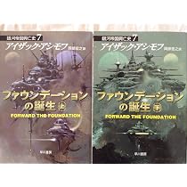 ファウンデーション　シリーズ　6冊セット Amazon.co.jp: ファウンデーションの誕生－銀河帝国興亡史（7） 上